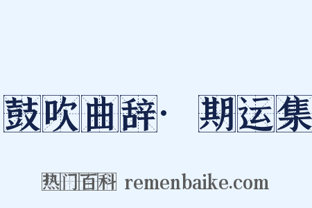 鼓吹曲辞·期运集是什么意思的图片